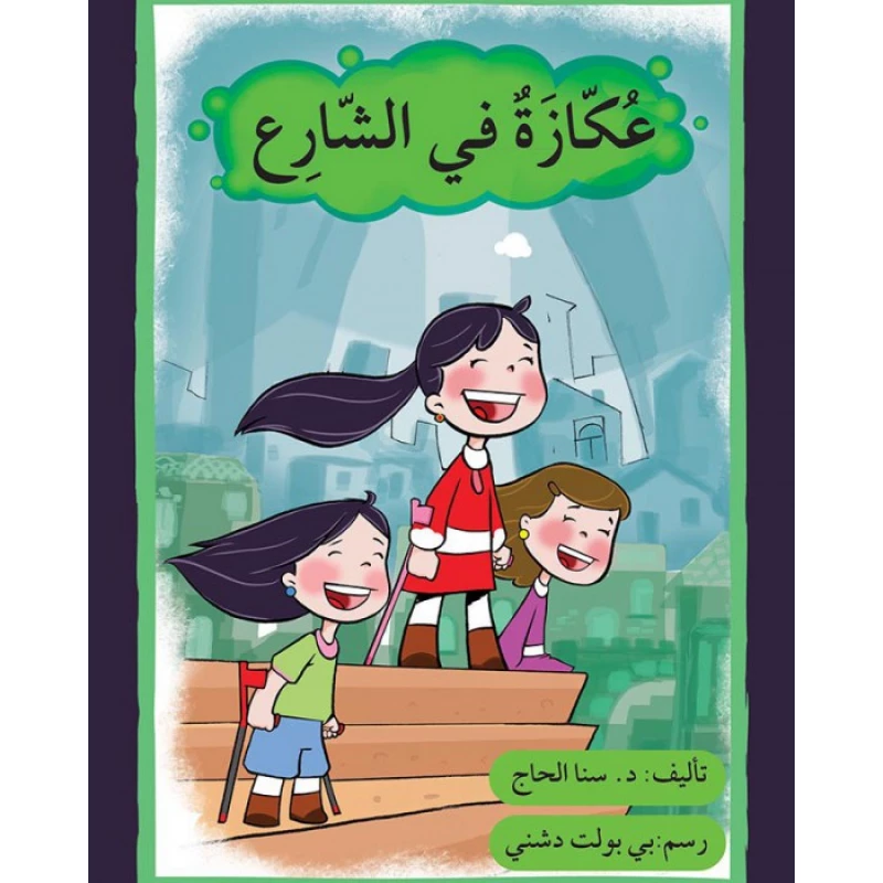 قصة عكازة في الشارع - اصالة