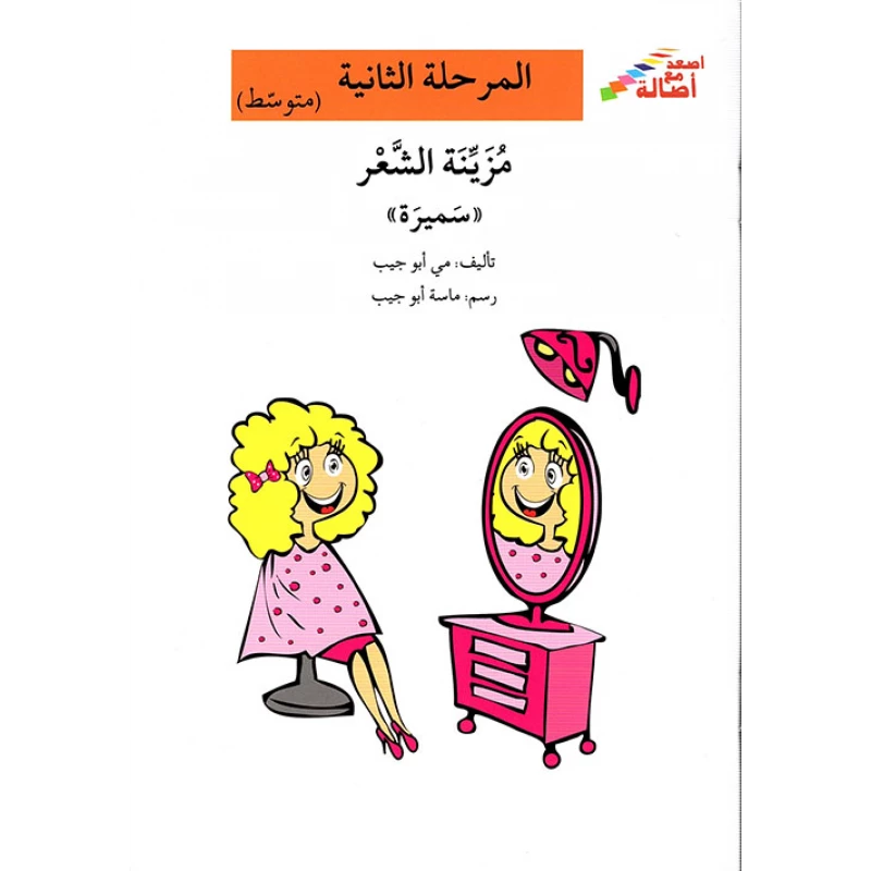 اصعد مع اصالة مستوى 2 متوسط  : مزينة الشعر سميرة - اصالة
