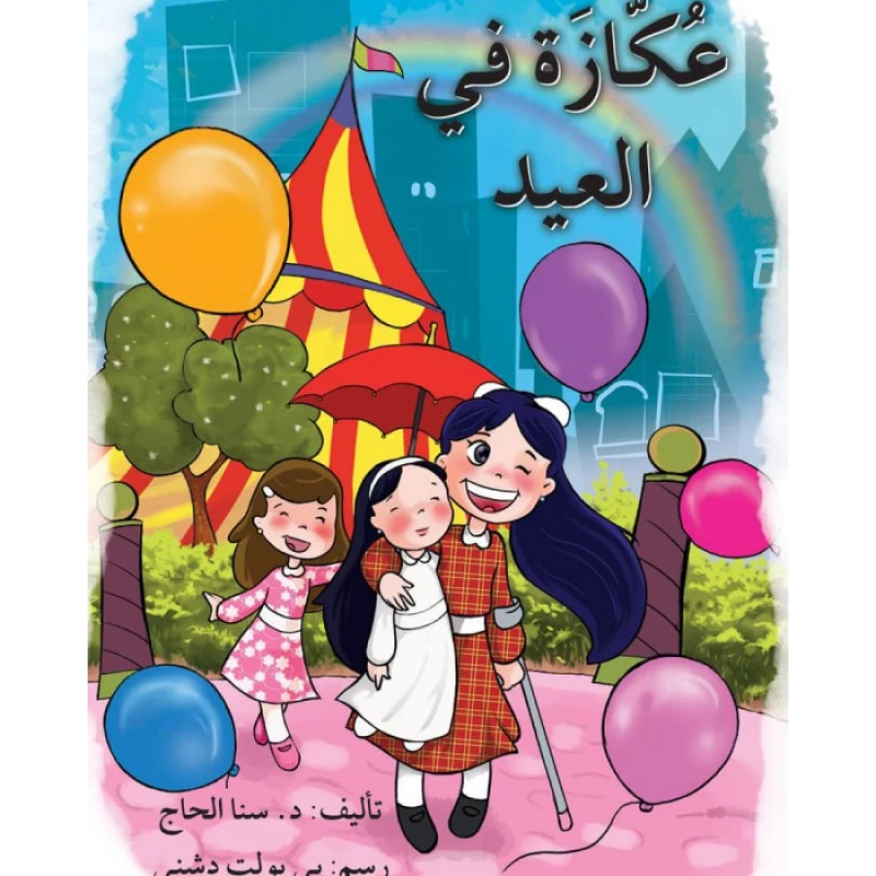 قصة عكازة في العيد - اصالة