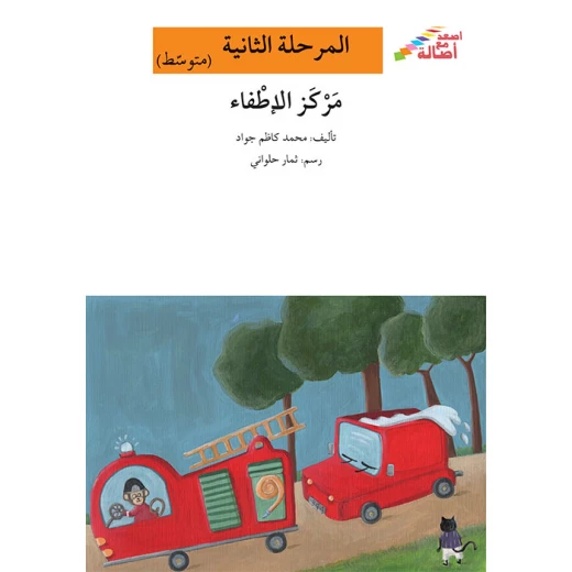 اصعد مع اصالة مستوى 2 متوسط : مركز الاطفاء اصعد مع اصالة مستوى 2 متوسط : مركز الاطفاء