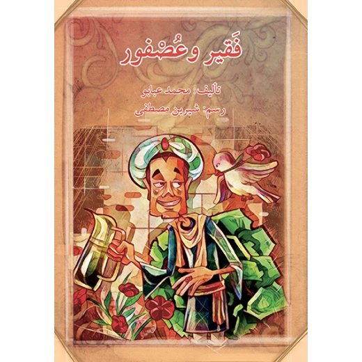 قصة فقير و عصفور قصة فقير و عصفور