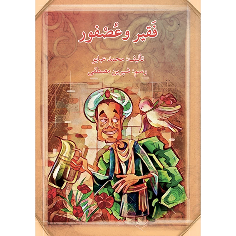 قصة فقير و عصفور - اصالة