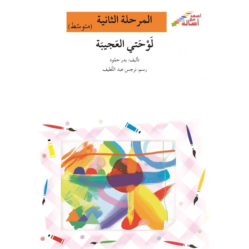 اصعد مع اصالة مستوى 2 متوسط  : لوحتي العجيبة - اصالة
