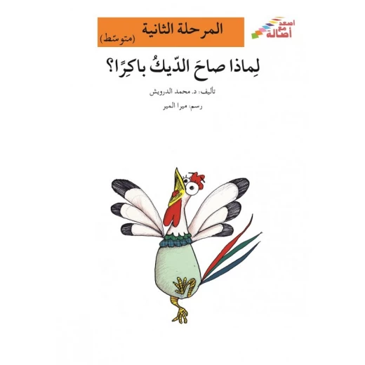 اصعد مع اصالة مستوى 2 متوسط : لماذا صاح الديك باكراً؟ اصعد مع اصالة مستوى 2 متوسط : لماذا صاح الديك باكراً؟