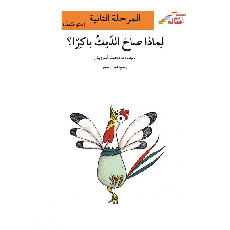 اصعد مع اصالة مستوى 2 متوسط : لماذا صاح الديك باكراً؟ - اصالة