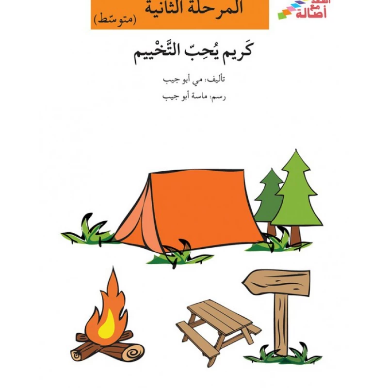 اصعد مع اصالة مستوى 2 متوسط : كريم يحب التخييم - اصالة