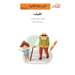 اصعد مع اصالة مستوى 2 متوسط : عفيف