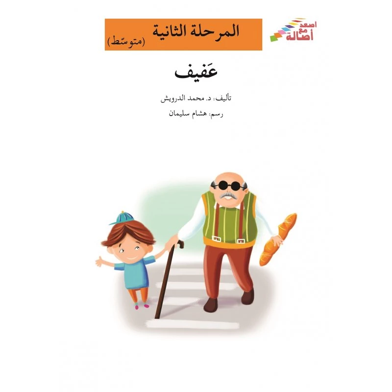 اصعد مع اصالة مستوى 2 متوسط : عفيف - اصالة