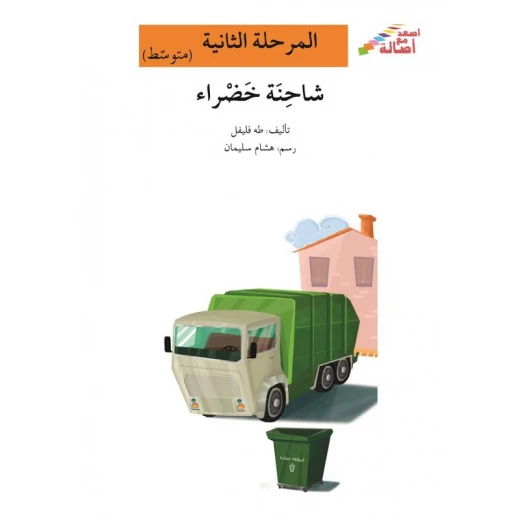 اصعد مع اصالة مستوى 2 متوسط : شاحنة خضراء اصعد مع اصالة مستوى 2 متوسط : شاحنة خضراء