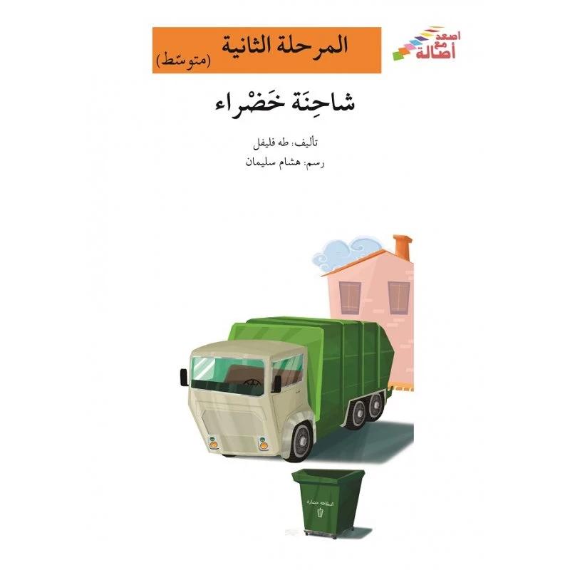 اصعد مع اصالة مستوى 2 متوسط : شاحنة خضراء - اصالة