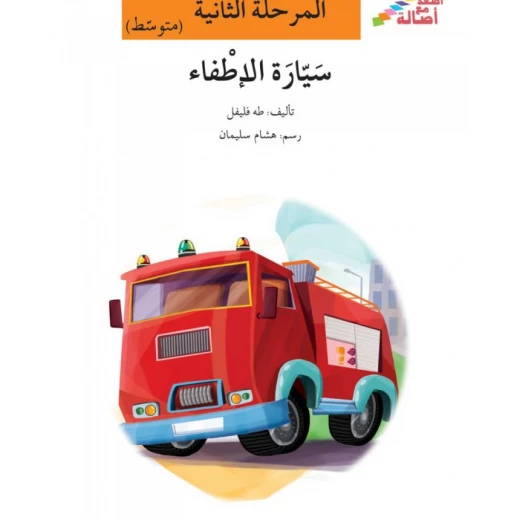 اصعد مع اصالة مستوى 2 متوسط : شاحنة الإطفاء اصعد مع اصالة مستوى 2 متوسط : شاحنة الإطفاء