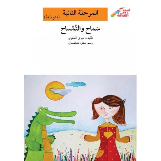 اصعد مع اصالة مستوى 2 متوسط : سماح والتمساح اصعد مع اصالة مستوى 2 متوسط : سماح والتمساح