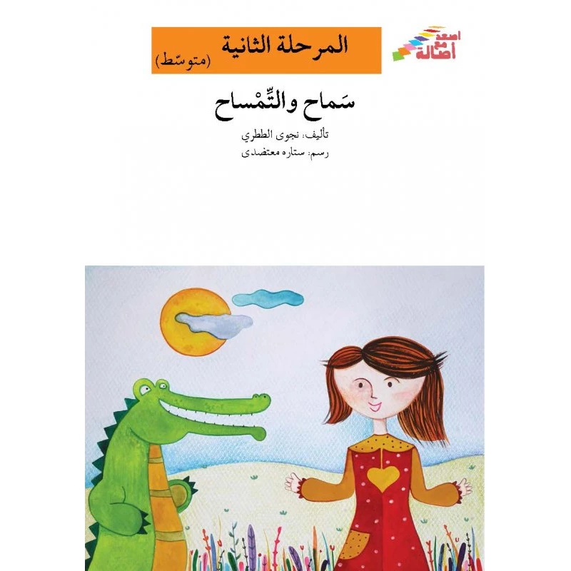 اصعد مع اصالة مستوى 2 متوسط : سماح والتمساح - اصالة