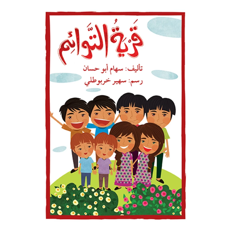 قصة قرية التوائم - اصالة