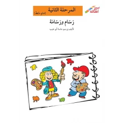 اصعد مع اصالة مستوى 2 متوسط : رسام ورسامة