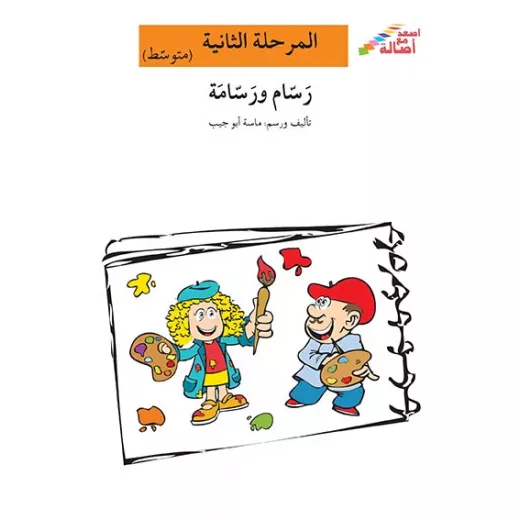 اصعد مع اصالة مستوى 2 متوسط : رسام ورسامة اصعد مع اصالة مستوى 2 متوسط : رسام ورسامة