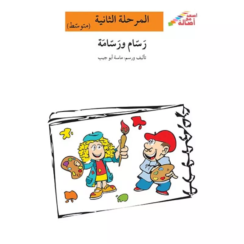 اصعد مع اصالة مستوى 2 متوسط : رسام ورسامة - اصالة