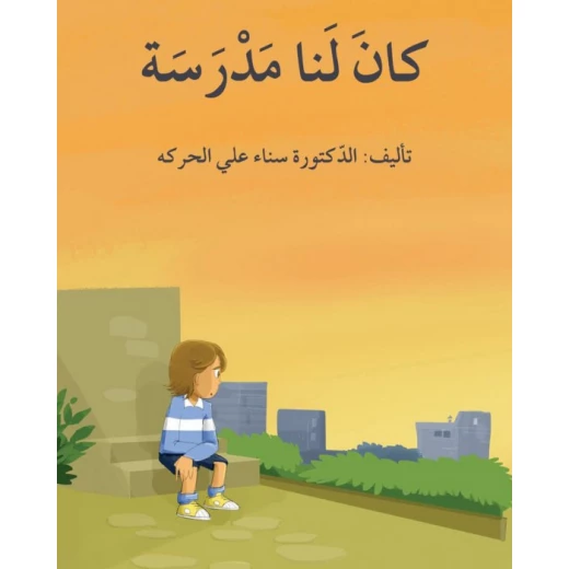 قصة كان لنا مدرسة قصة كان لنا مدرسة