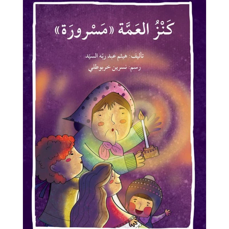قصة كنز عمة مسرورة - اصالة