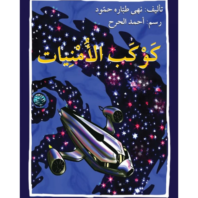 قصة كوكب الأمنيات - اصالة