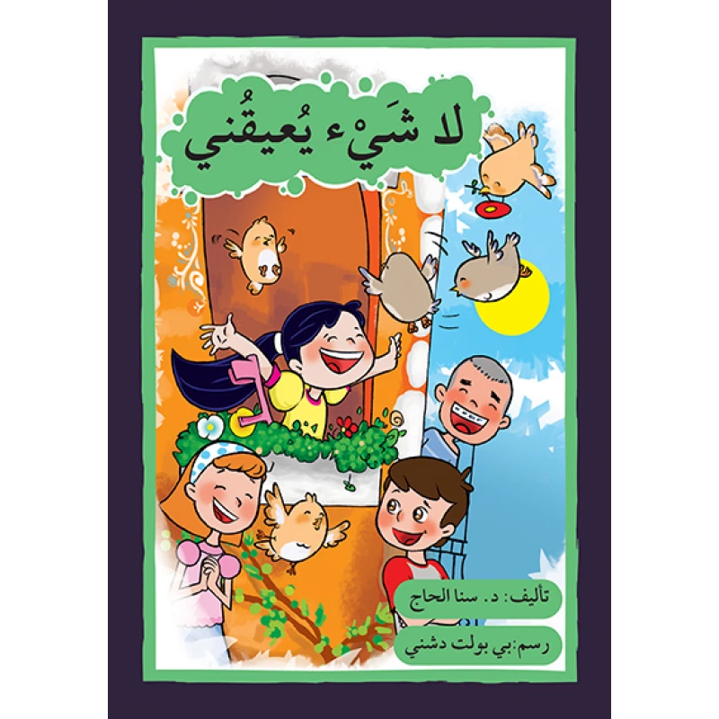 قصة لا شيء يعيقني - اصالة