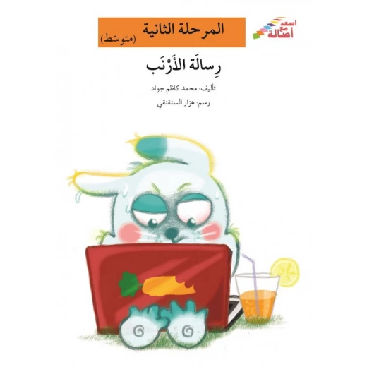 اصعد مع اصالة مستوى 2 متوسط : رسالة الأرنب اصعد مع اصالة مستوى 2 متوسط : رسالة الأرنب