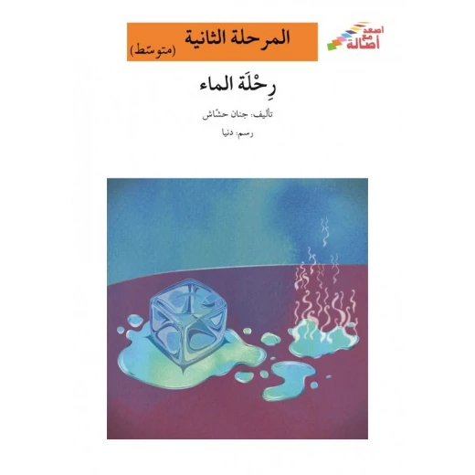 اصعد مع اصالة مستوى 2 متوسط : رحلة الماء اصعد مع اصالة مستوى 2 متوسط : رحلة الماء