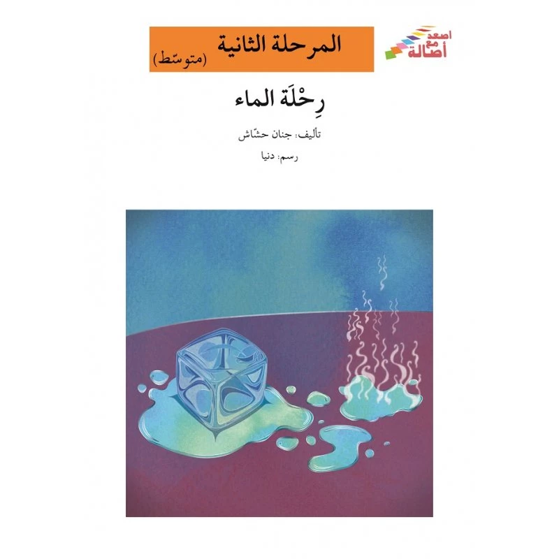 اصعد مع اصالة مستوى 2 متوسط : رحلة الماء - اصالة