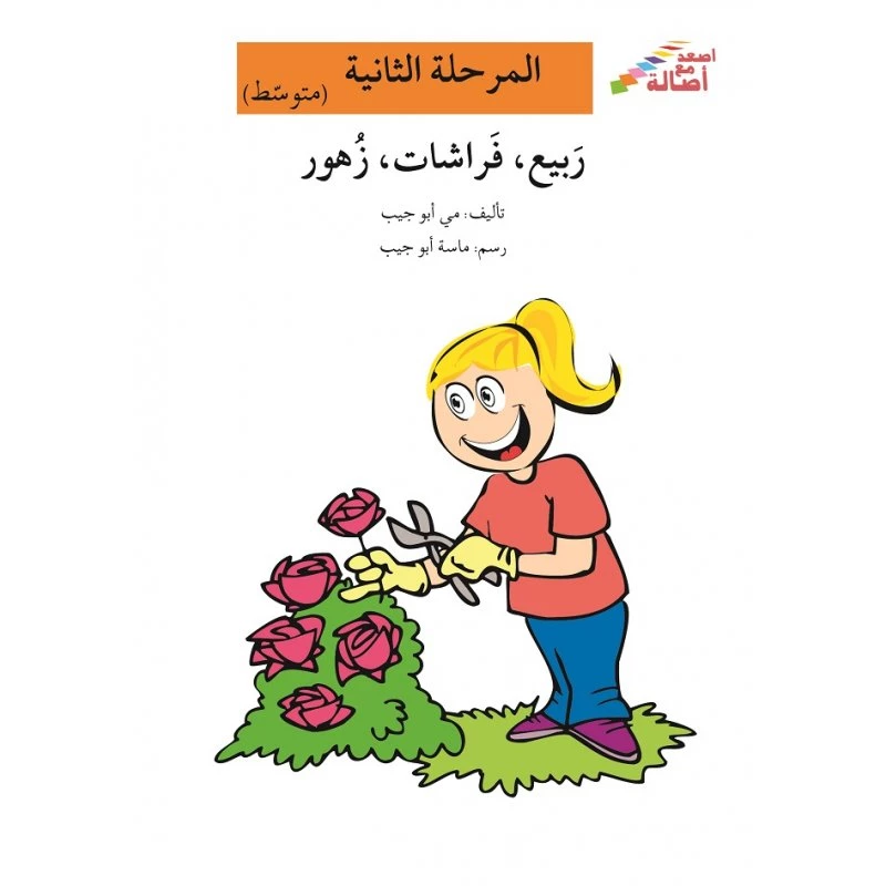 اصعد مع اصالة مستوى 2 متوسط : ربيع، فراشات، زهور - اصالة