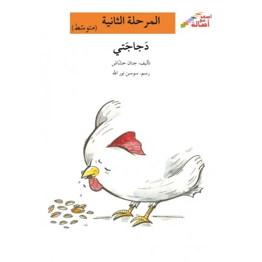 اصعد مع اصالة مستوى 2 متوسط :دجاجتي اصعد مع اصالة مستوى 2 متوسط :دجاجتي