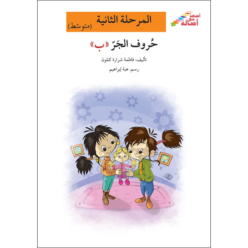 اصعد مع اصالة مستوى 2 متوسط : حروف الجر ب - اصالة