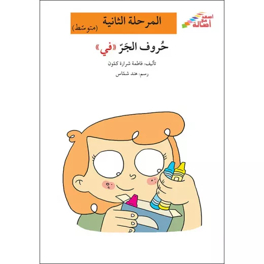 اصعد مع اصالة مستوى 2 متوسط : حروف الجر في اصعد مع اصالة مستوى 2 متوسط : حروف الجر في