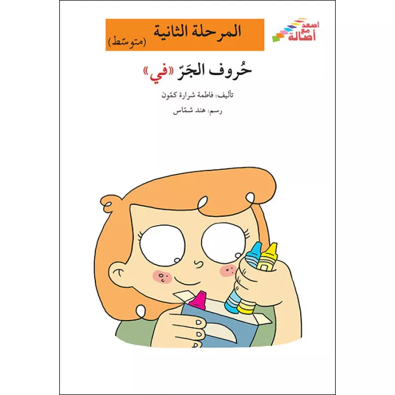 اصعد مع اصالة مستوى 2 متوسط : حروف الجر في - اصالة