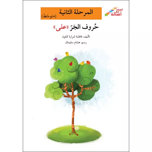 اصعد مع اصالة مستوى 2 متوسط : حروف الجر على اصعد مع اصالة مستوى 2 متوسط : حروف الجر على