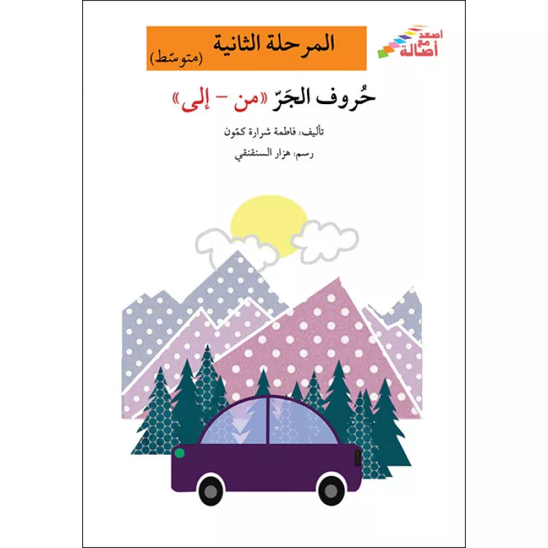 اصعد مع اصالة مستوى 2 متوسط :  حروف الجر من - إلى - اصالة