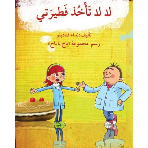 قصة لا لا تأخذ فطيرتي قصة لا لا تأخذ فطيرتي