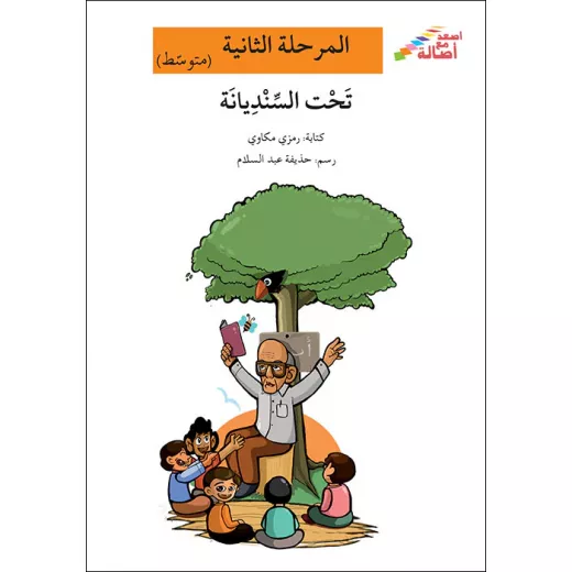 اصعد مع اصالة مستوى 2 متوسط : تحت السنديانة اصعد مع اصالة مستوى 2 متوسط : تحت السنديانة