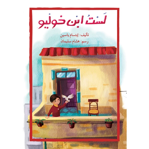 قصة لست إبن خوليو قصة لست إبن خوليو