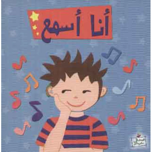 اصعد مع اصالة مستوى 2 متوسط : انا اسمع اصعد مع اصالة مستوى 2 متوسط : انا اسمع