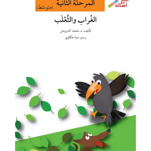 اصعد مع اصالة مستوى 2 متوسط :الغراب والثعلب اصعد مع اصالة مستوى 2 متوسط :الغراب والثعلب
