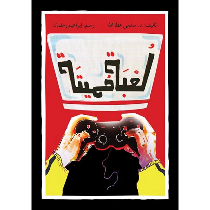 قصة لعبة مميتة - اصالة