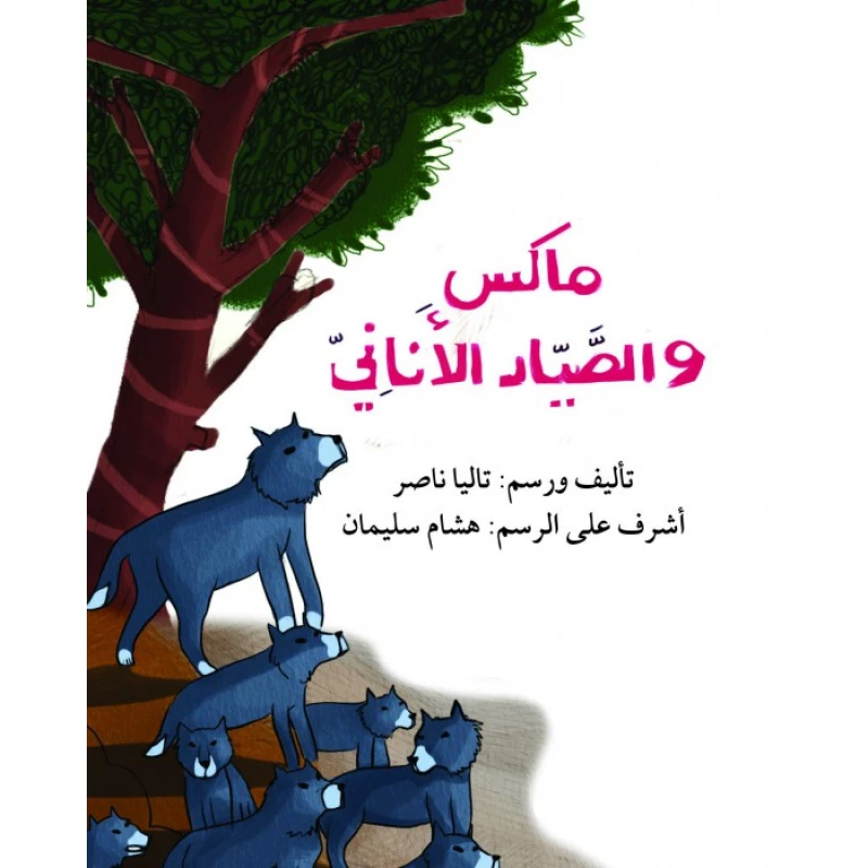 قصة ماكس والصياد الأناني - اصالة