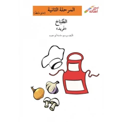 اصعد مع اصالة مستوى 2 متوسط : الطباخ فريد