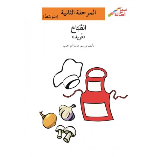 اصعد مع اصالة مستوى 2 متوسط : الطباخ فريد اصعد مع اصالة مستوى 2 متوسط : الطباخ فريد