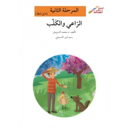 اصعد مع اصالة مستوى 2 متوسط : الراعي والكلب