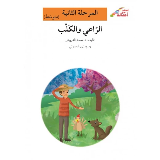 اصعد مع اصالة مستوى 2 متوسط : الراعي والكلب اصعد مع اصالة مستوى 2 متوسط : الراعي والكلب
