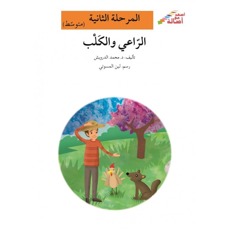 اصعد مع اصالة مستوى 2 متوسط : الراعي والكلب - اصالة