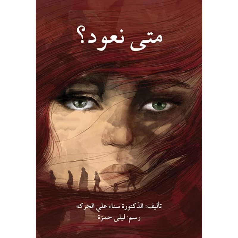 قصة متى نعود؟ - اصالة