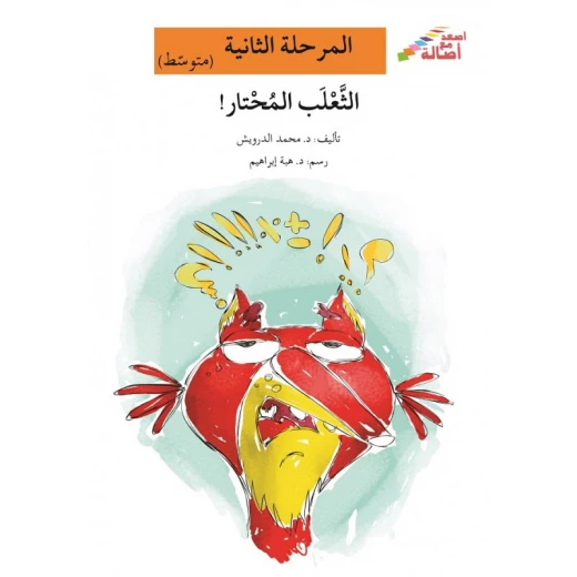 اصعد مع اصالة مستوى 2 متوسط : الثعلب المحتار اصعد مع اصالة مستوى 2 متوسط : الثعلب المحتار