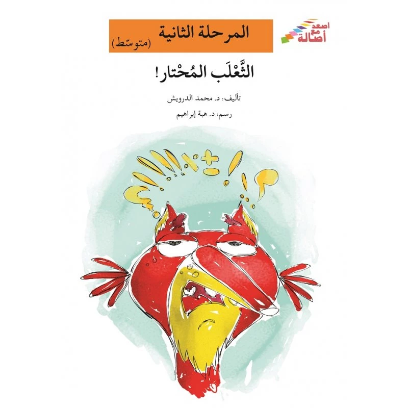 اصعد مع اصالة مستوى 2 متوسط : الثعلب المحتار - اصالة